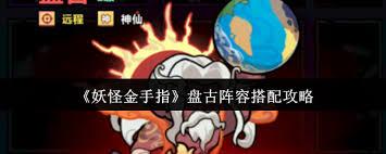 妖怪金手指盘古阵容如何搭配