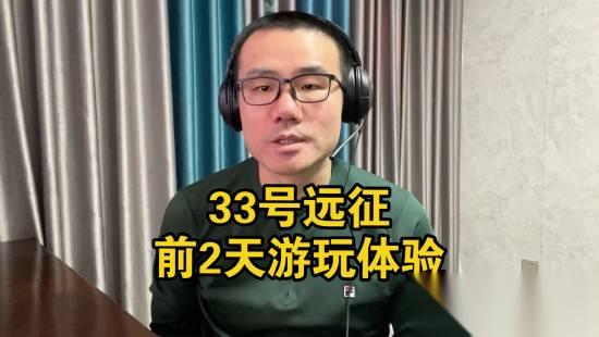 徐静雨盛赞 光与影 33号远征队 刚玩2天即可判断 大概就是年度最佳