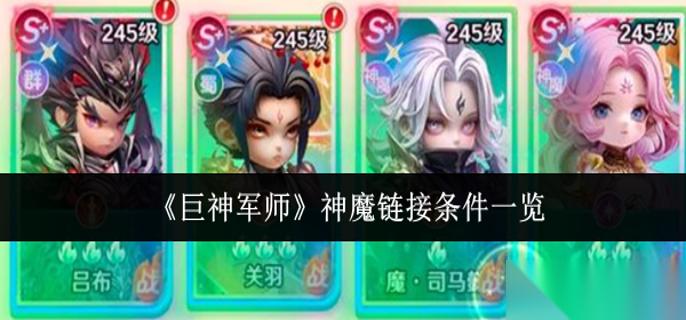 巨神军师神魔链接条件是什么 神魔链接条件介绍