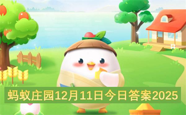 蚂蚁庄园12月11日今日答案2025