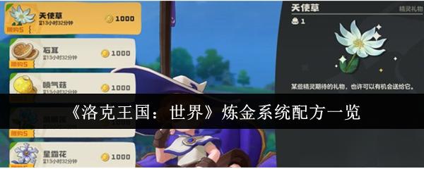 洛克王国：世界 炼金系统配方一览