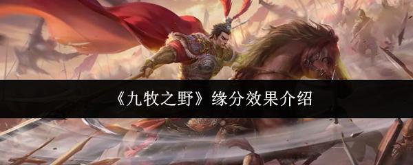 九牧之野 缘分效果介绍