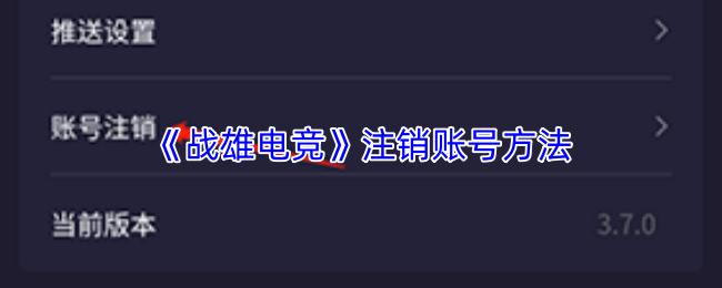 战雄电竞 注销账号方法