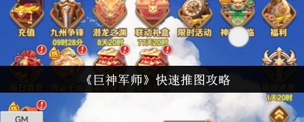 巨神军师 快速推图攻略