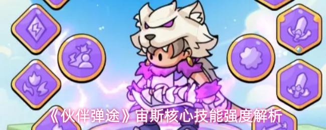 伙伴弹途 宙斯核心技能强度解析