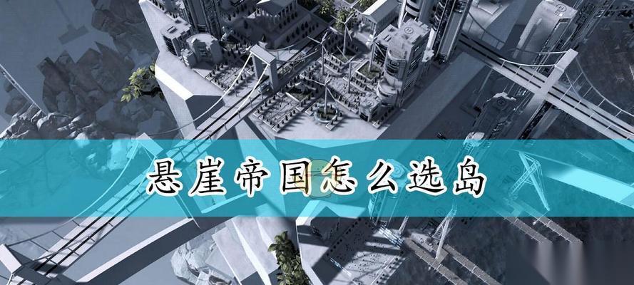 探秘悬崖帝国建筑的奇妙世界 全面解析悬崖帝国建筑材料与效果