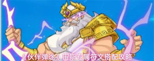 伙伴弹途宙斯专属符文怎么搭配 伙伴弹途宙斯专属符文搭配推荐