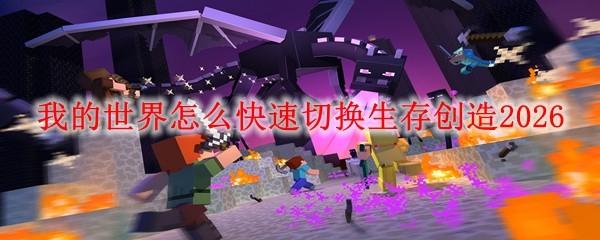 我的世界怎么快速切换生存创造2026