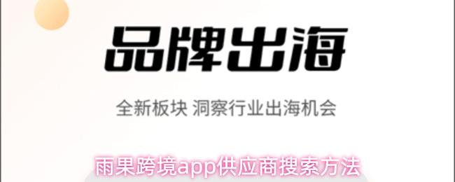 雨果跨境app供应商搜索方法