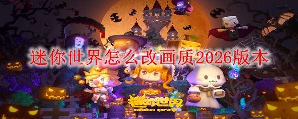 迷你世界怎么改画质2026版本