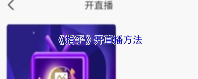 指乎 开直播方法