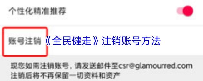 全民健走 注销账号方法