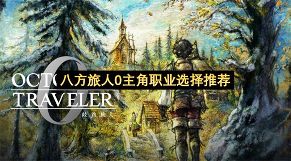 八方旅人0主角职业选择推荐
