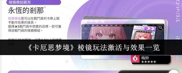 卡厄思梦境 棱镜玩法激活与效果一览