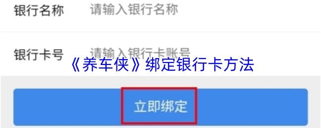 养车侠 绑定银行卡方法