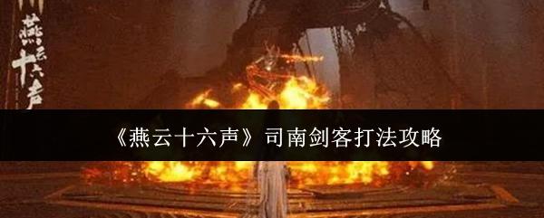 燕云十六声 司南剑客打法攻略