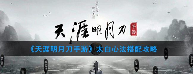天涯明月刀 手游太白心法搭配攻略