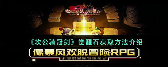 坎公骑冠剑觉醒石获取方法 觉醒石怎么获取