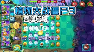 植物大战僵尸3吞噬塔难度5怎么通关