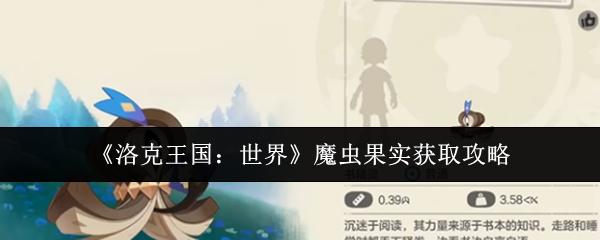 洛克王国：世界 魔虫果实获取攻略