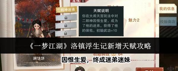 一梦江湖 洛镇浮生记新增天赋攻略