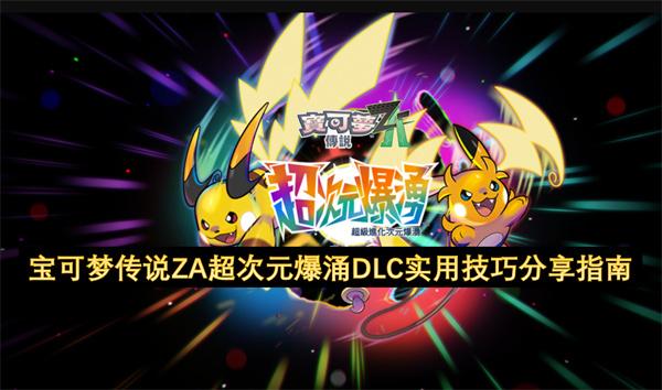 宝可梦传说ZA超次元爆涌DLC实用技巧分享指南