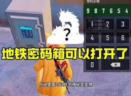 和平精英密码箱密码是什么