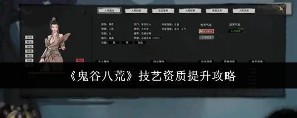 鬼谷八荒 技艺资质提升攻略