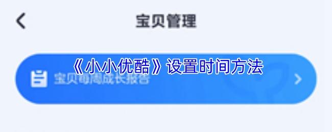 小小优酷 设置时间方法