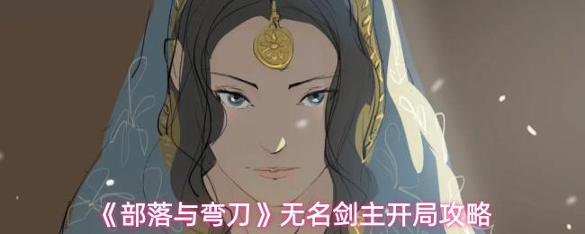 部落与弯刀 无名剑主开局攻略