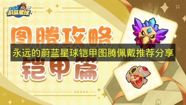 永远的蔚蓝星球 铠甲图腾佩戴推荐分享