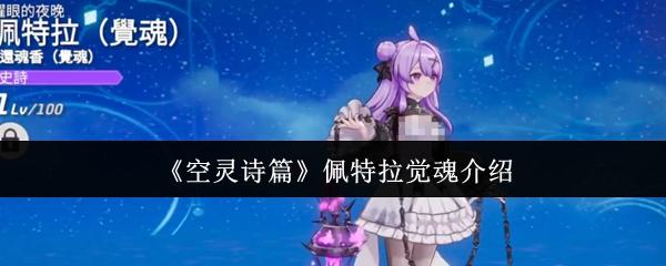 空灵诗篇 佩特拉觉魂介绍