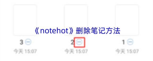 notehot 删除笔记方法