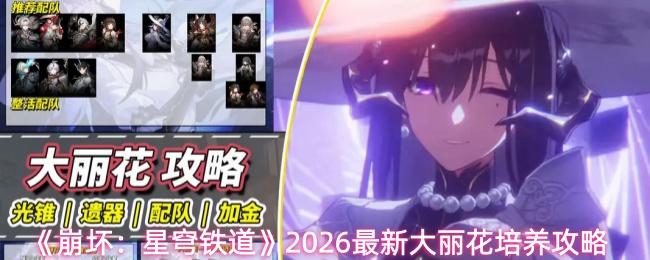 崩坏：星穹铁道 2026最新大丽花培养攻略