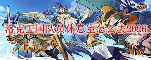 洛克王国队员休息室怎么去2026