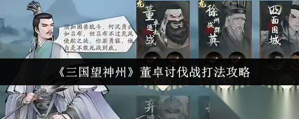 三国望神州 董卓讨伐战打法攻略