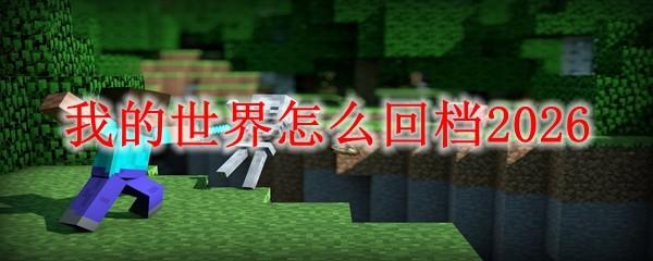 我的世界怎么回档2026