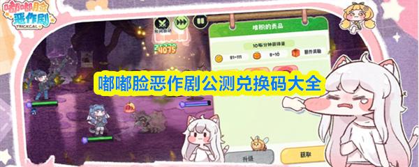 嘟嘟脸恶作剧公测兑换码大全