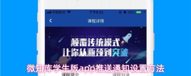 微知库学生版app推送通知设置方法
