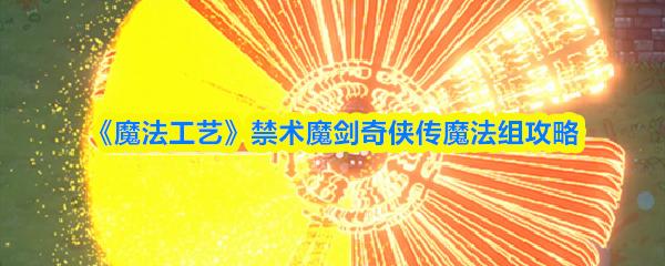 魔法工艺 禁术魔剑奇侠传魔法组攻略