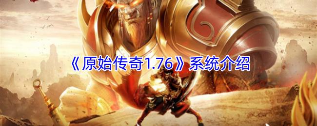 原始传奇1.76 系统介绍