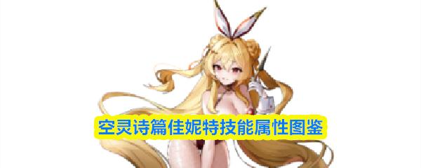 空灵诗篇佳妮特技能属性图鉴