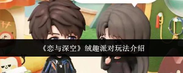 恋与深空 绒趣派对玩法介绍