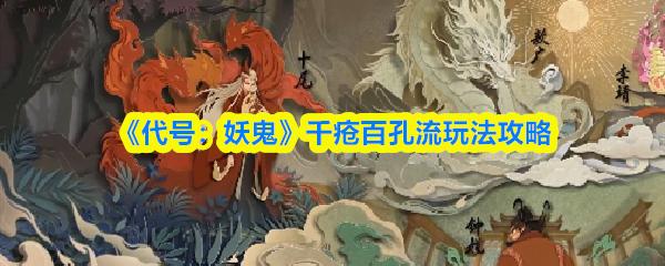 代号：妖鬼 千疮百孔流玩法攻略