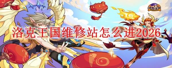洛克王国维修站怎么进2026