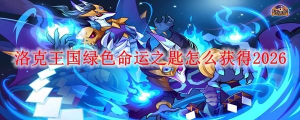 洛克王国绿色命运之匙怎么获得2026