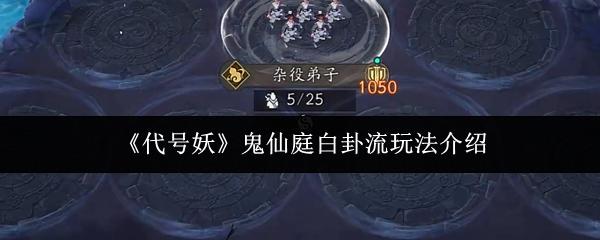 代号妖 鬼仙庭白卦流玩法介绍