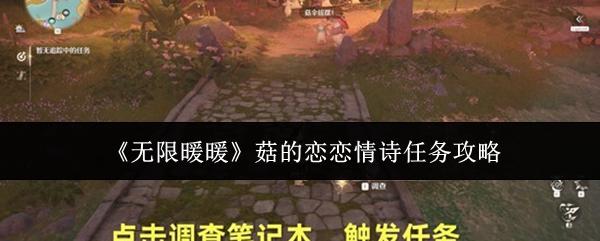 无限暖暖 菇的恋恋情诗任务攻略