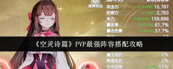 空灵诗篇 PVP最强阵容搭配攻略