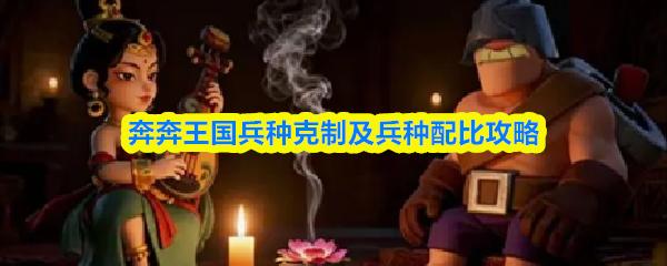 奔奔王国兵种克制及兵种配比攻略